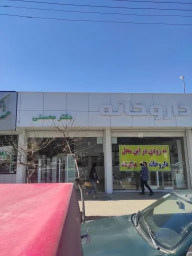 داروخانه دکتر محسنی