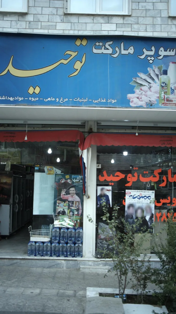 سوپرمارکت توحید