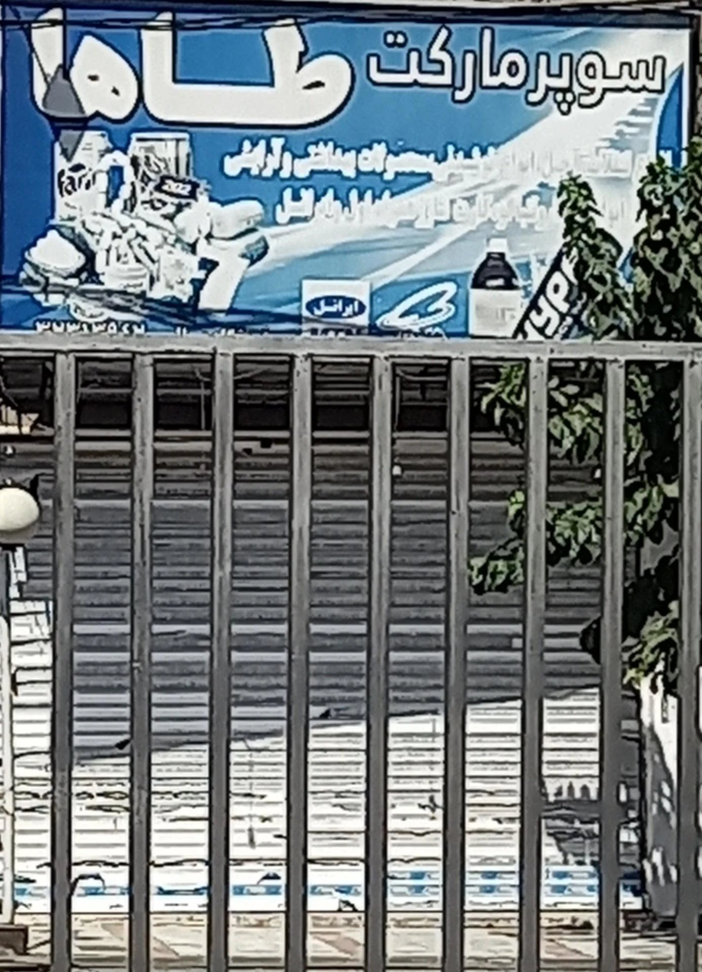 سوپرمارکت پناهی - تصویر 2
