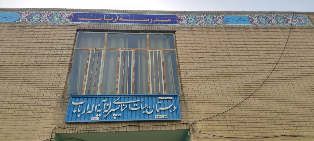 مدرسه ابتدایی ارباب - تصویر 2