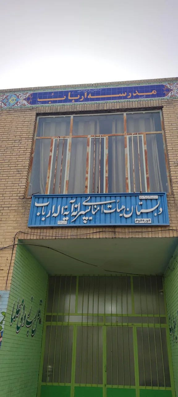 مدرسه ابتدایی ارباب - تصویر 3