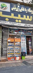 سوپر مارکت سیب