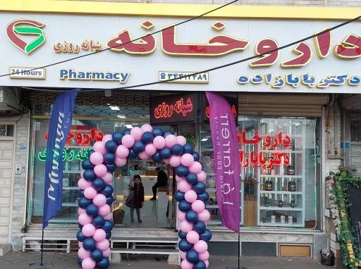 داروخانه شبانه‌روزی دکتر بابازاده