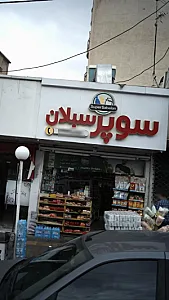 سوپر سبلان