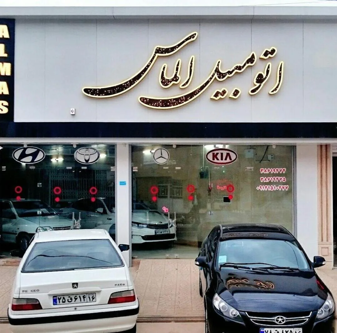 نمایشگاه اتومبیل الماس(امینی)