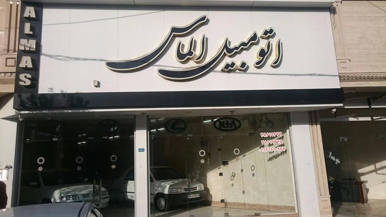 نمایشگاه اتومبیل الماس(امینی) - تصویر 4