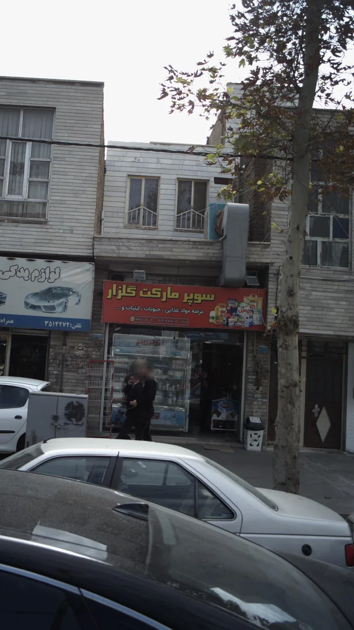 سوپرمارکت گلزار