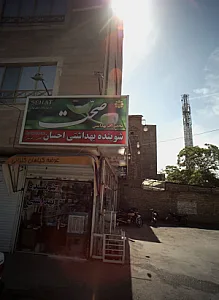 شوینده بهداشتی احسان
