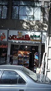 سوپرمارکت گلستان