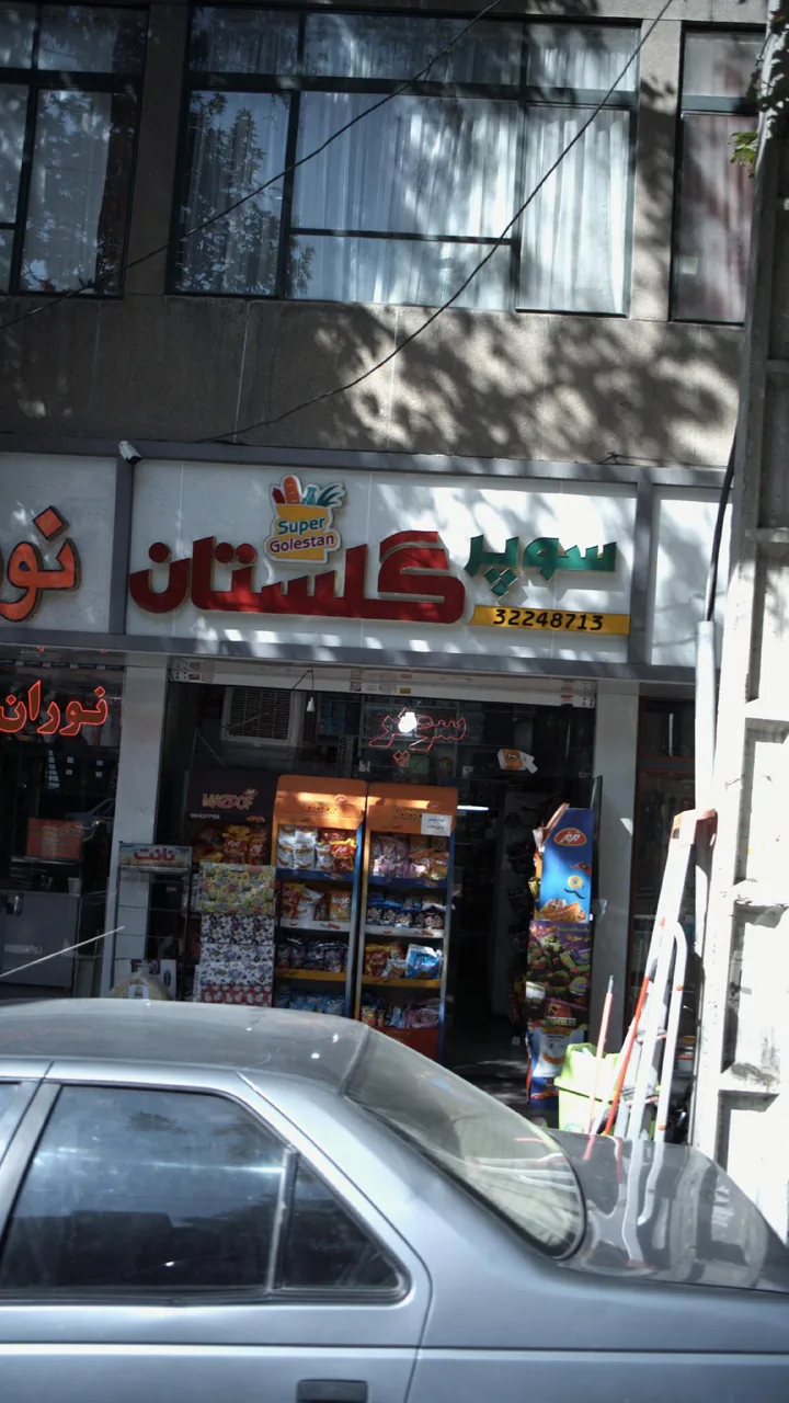 سوپرمارکت گلستان