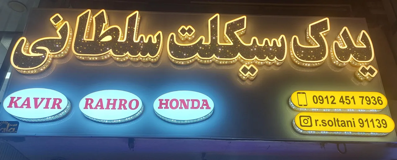 یدک سیکلت سلطان