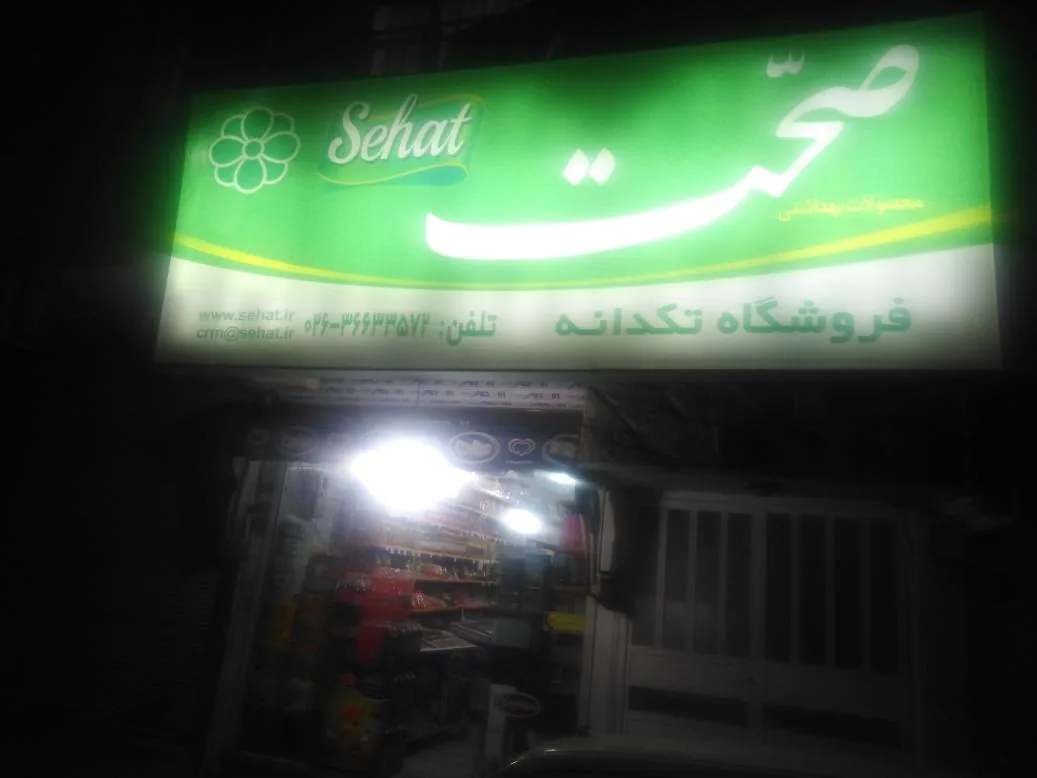 سوپرمارکت زمانی - سوپرمارکت در کرج