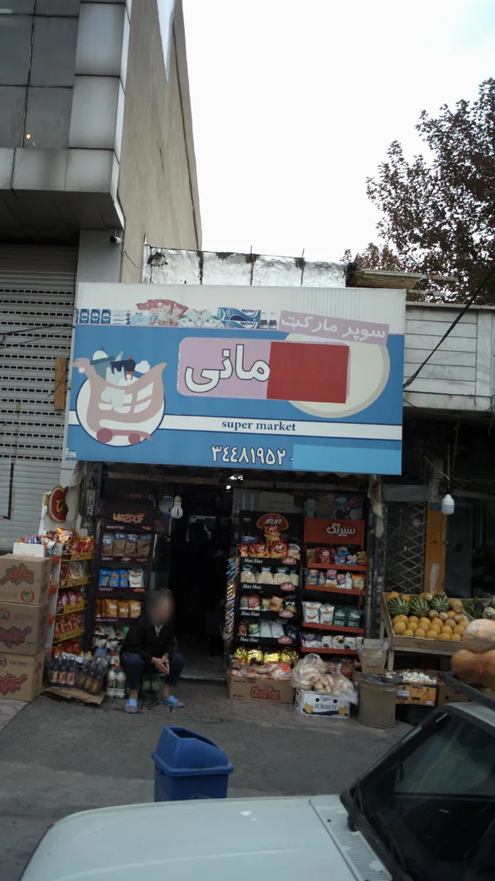 سوپرمارکت مانی