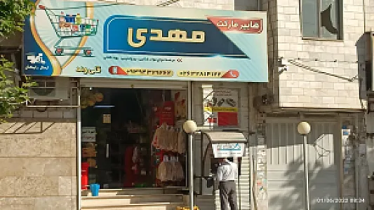 سوپر مهدی (قلی وند)