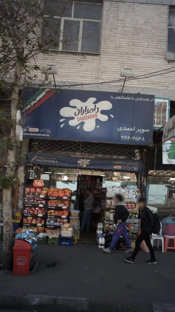 سوپرمارکت احمدی