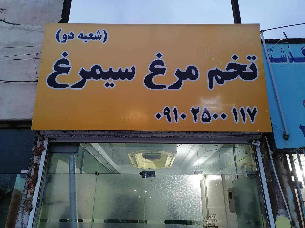 پخش تخم مرغ سیمرغ (شعبه ۲)
