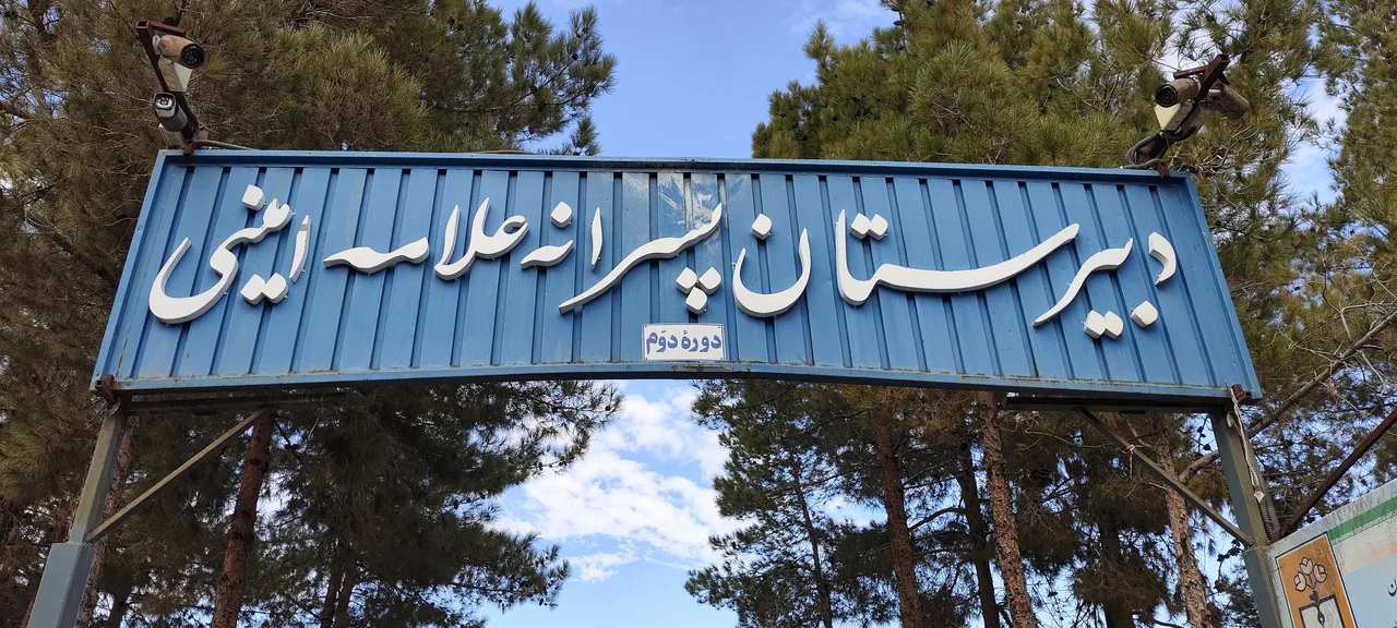 دبیرستان علامه امینی - تصویر 2
