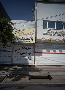شوینده بهداشتی خورشید
