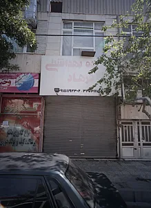 شوینده بهداشتی فرهاد