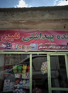 شوینده بهداشتی نفیس