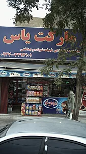 سوپر مارکت یاس