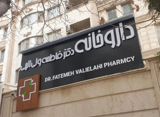 داروخانه دکتر فاطمه ولی‌الهی