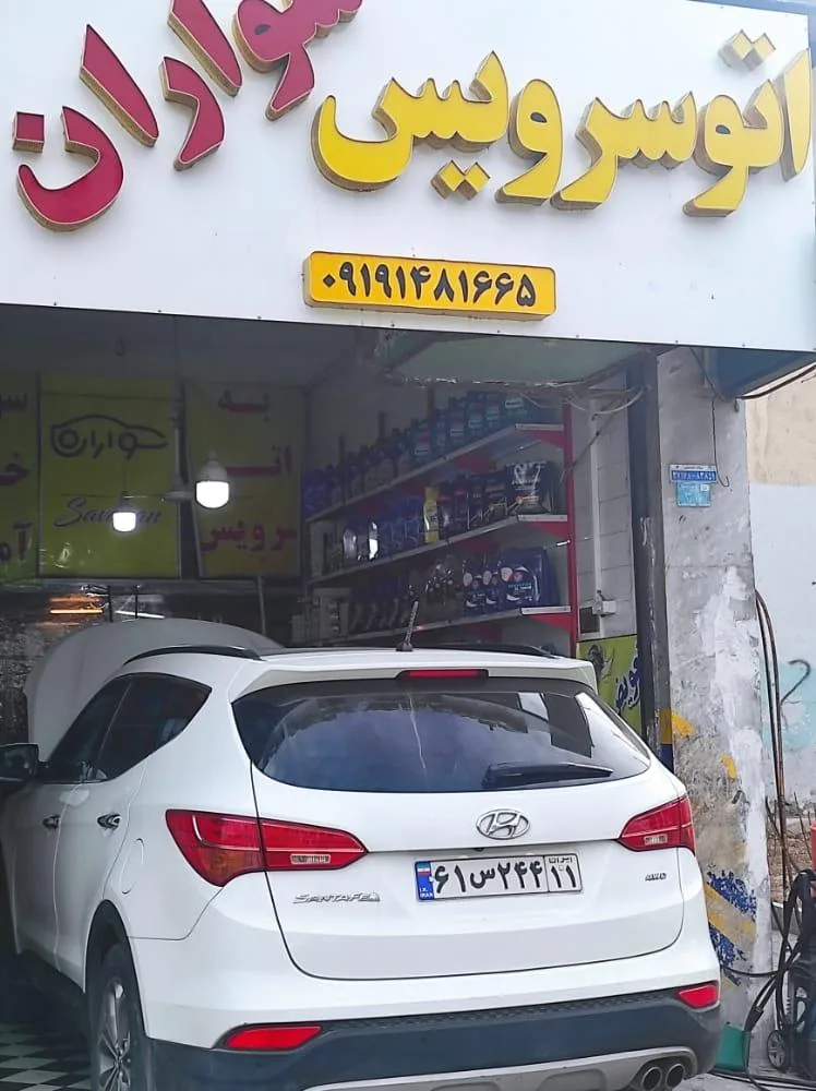 اتوسرویس سواران