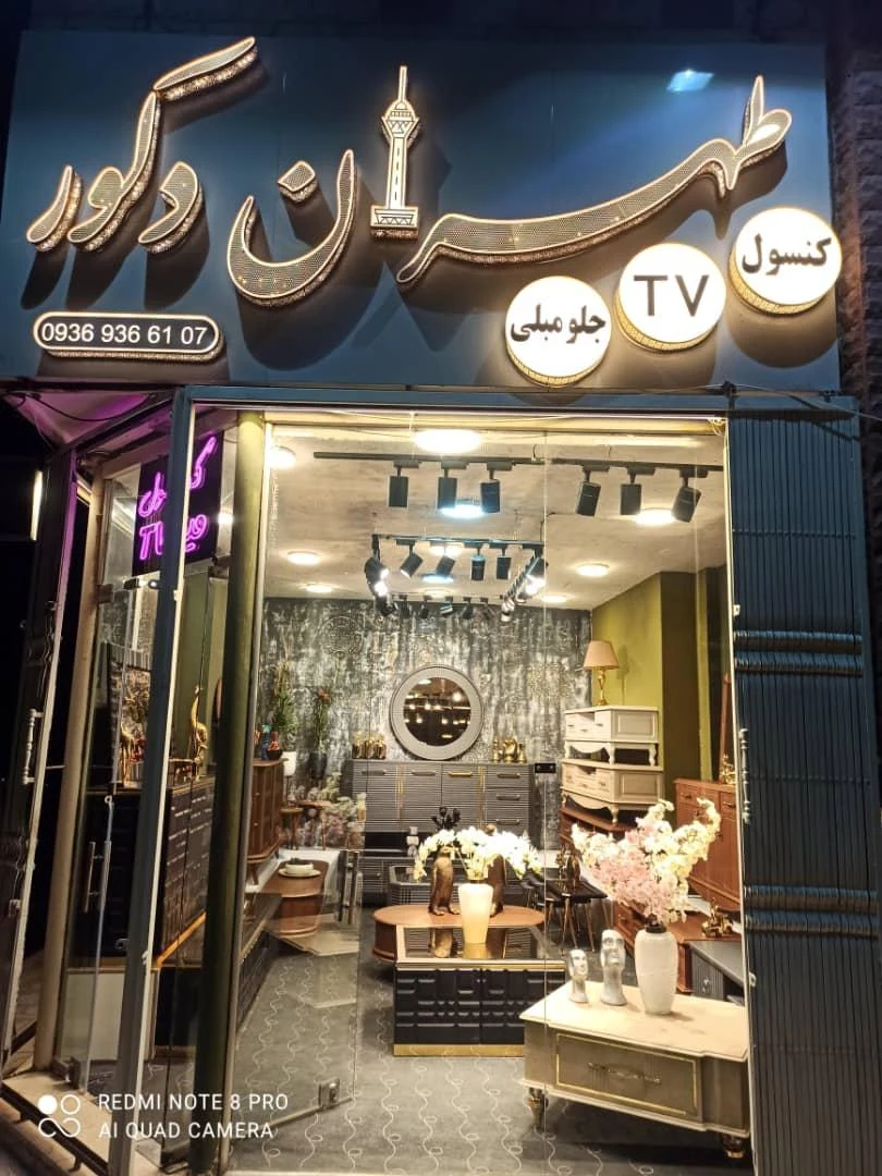 دکوراسیون داخلی ترنج - تصویر 2