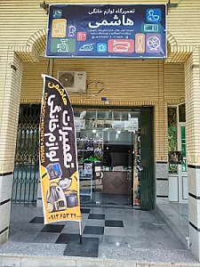 تعمیرگاه لوازم خانگی هاشمی