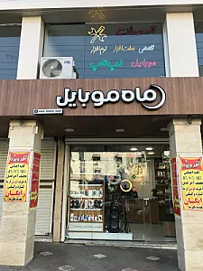 ماه موبایل