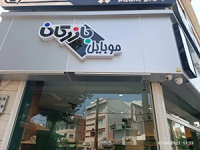 تعمیرات موبایل بازرگان