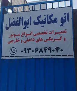 مکانیکی ابوالفضل