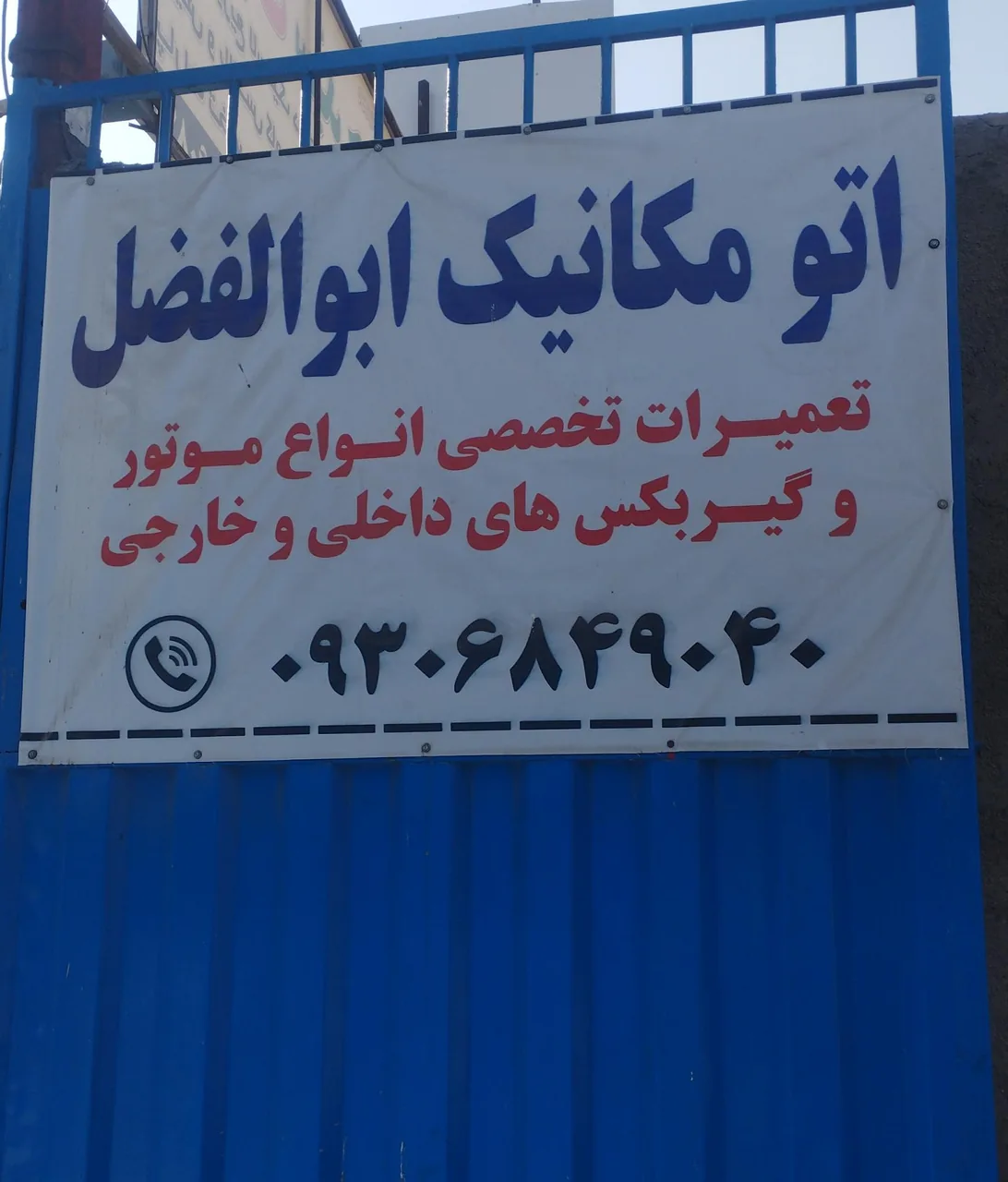 مکانیکی ابوالفضل