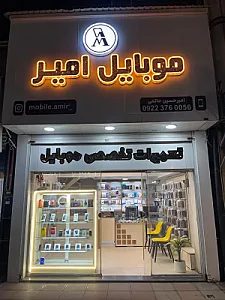 موبایل امیر