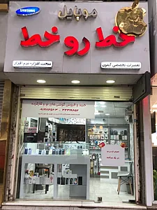 موبایل خط رو خط