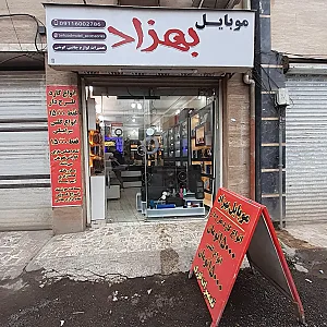 موبایل بهزاد