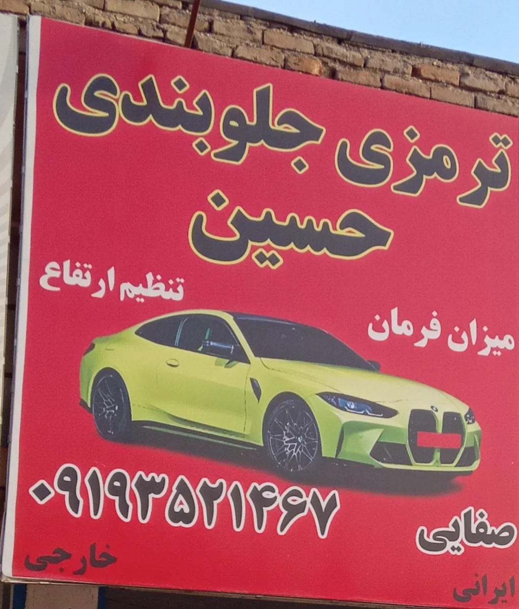 جلوبندی،ترمزی حسین - تصویر 2