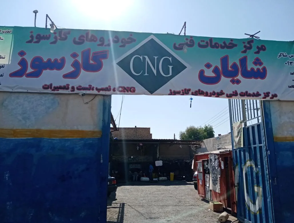 تعمیرگاه شایان گازسوز - تصویر 2