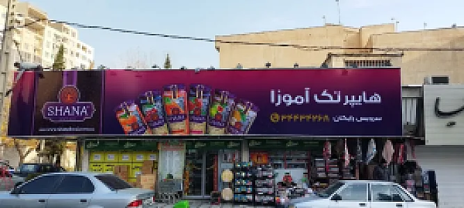 هایپرمارکت تک