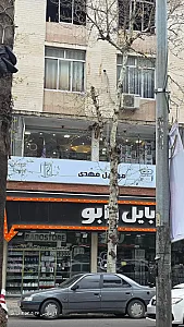 موبایل مهدی