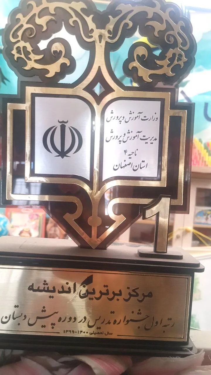 پیش دبستانی برترین اندیشه ۱ - تصویر 2