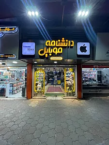 دانشنامه موبایل (اپل ویکی)