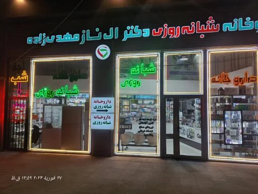 داروخانه شبانه‌روزی دکتر الناز مهدی‌زاد