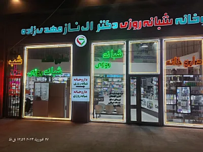 داروخانه شبانه‌روزی دکتر الناز مهدی‌زاد
