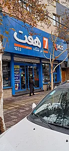 فروشگاه تخفیفی هفت