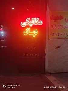 مکانیکی خودروهای ایرانی و خارجی حمید
