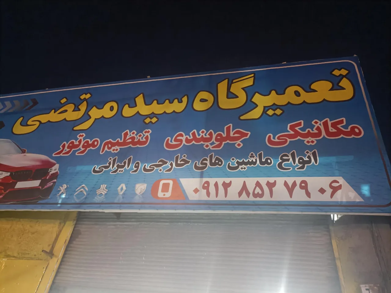 مکانیکی سید مرتضی - تصویر 2