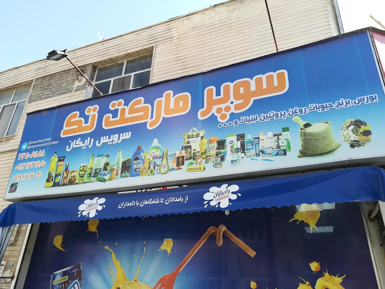 سوپرمارکت تک عبادی