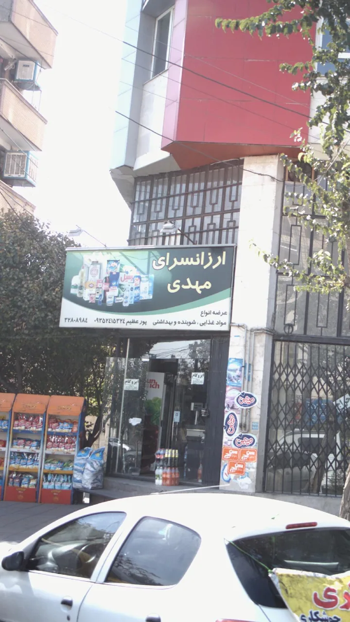 ارزانسرای مهدی