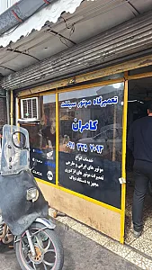 تعمیرگاه موتور سیکلت کامران